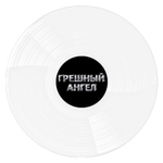 Владимир Кузьмин / Грешный Ангел (Coloured Vinyl)(2LP)