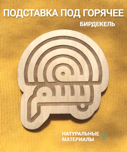 Подставка под кружку Мусульманская 2 светлая / Islamic