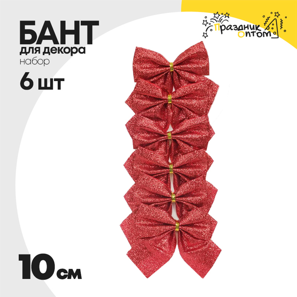 бант 6шт набор 10см для декора (красный)