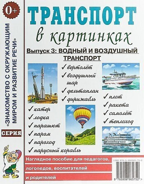 Р.Родин. Транспорт в картинках. Выпуск №3: Водный и воздушный транспорт. Наглядное пособие для педагогов, логопедов, воспитателей и родителей. 0+