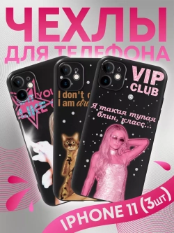 Чехол на iPhone 11 комплект из 3 штук