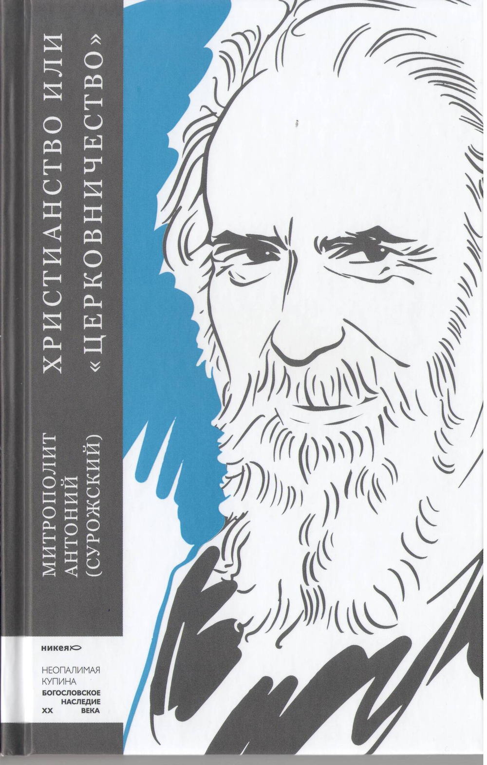 Митрополит Антоний Сурожский (Блум). Христианство или «церковничество».