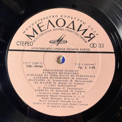 Винтажная виниловая пластинка Клавдия Шульженко Юбилейный Концерт (СССР 1978)