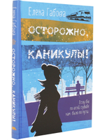 Осторожно, каникулы!