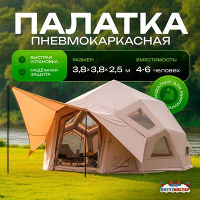 Пневмокаркасная палатка «Летний Уют» 3,8×3,8×2,5 м — семейная, кемпинговая из ПВХ