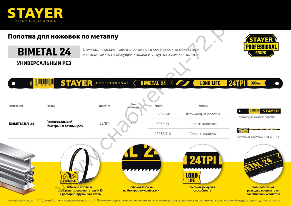 STAYER ″PROFI″ ″STAYER-FLEX″ 24 TPI, 300 мм, 10 шт, Биметаллическое полотно по металлу (15932-S10)
