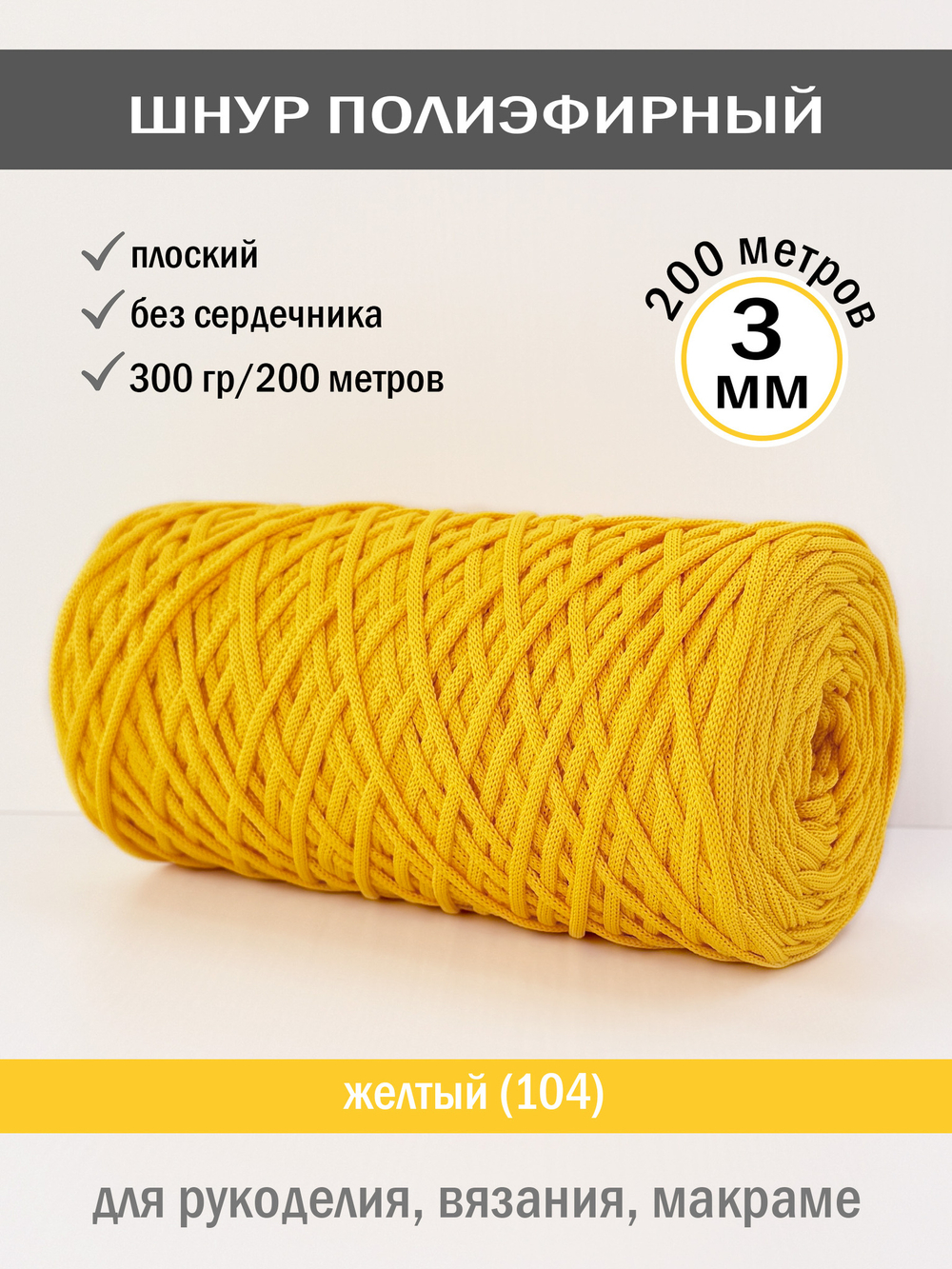 пэш-3-200-желтый(104)