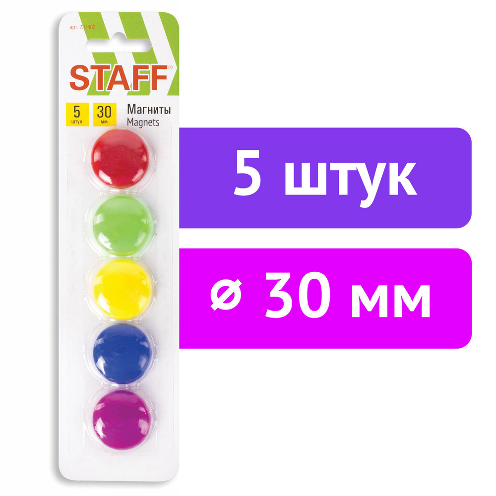 Магниты СРЕДНЕГО ДИАМЕТРА 30 мм набор 5 штук цвет ассорти в блистере STAFF "Basic" (12 штук в упаковке)