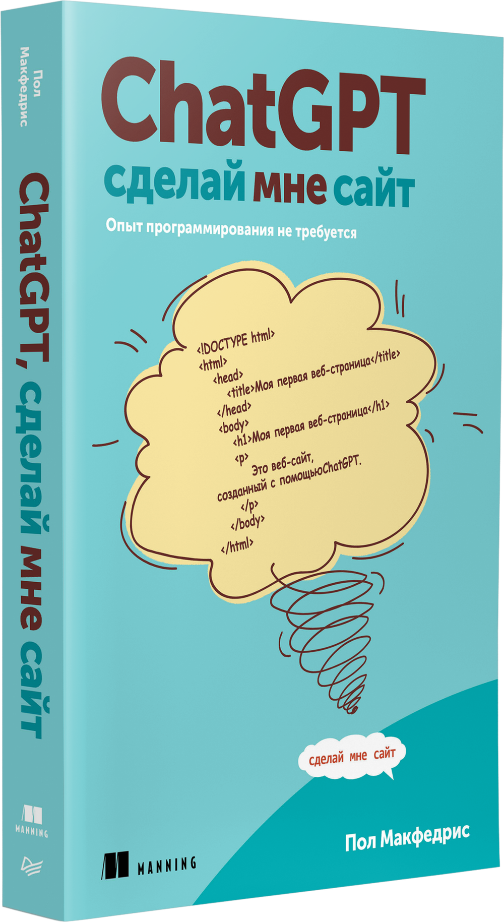 ChatGPT, сделай мне сайт