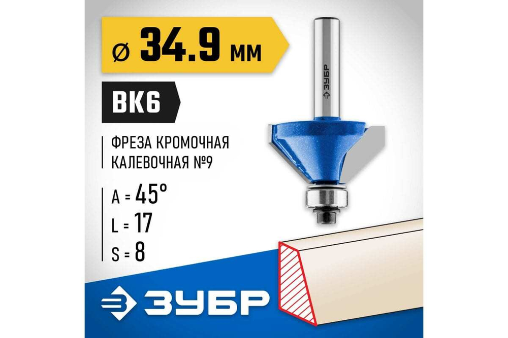 Кромочная калевочная (фасочная) фреза ЗУБР Профессионал №9, 34.9x17 мм 28711-34.9