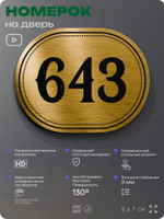 Номерок на дверь квартиры 643, для кабинета, офиса, шильдик 9 х 7 см, золотистый, Айдентика Технолоджи