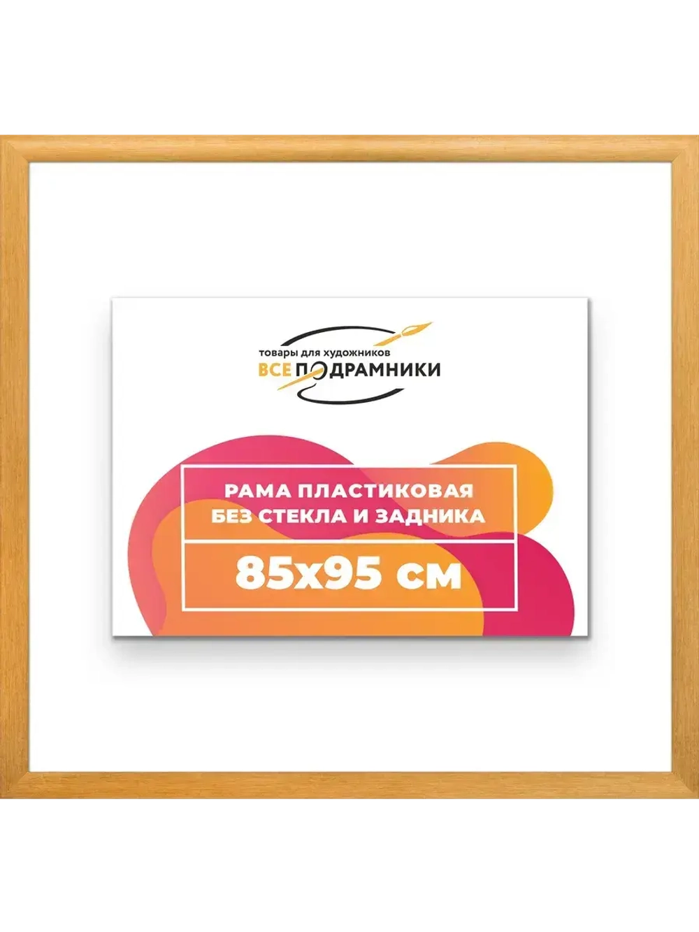 Рама багетная 85x95 для картин на холсте