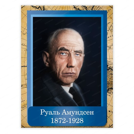 Портрет РУАЛЬ АМУНДСЕН Roald Amundsen 2352