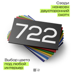 Номер на дверь 722, табличка на дверь для офиса, квартиры, кабинета, аудитории, склада, черная 120х70 мм, Айдентика Технолоджи