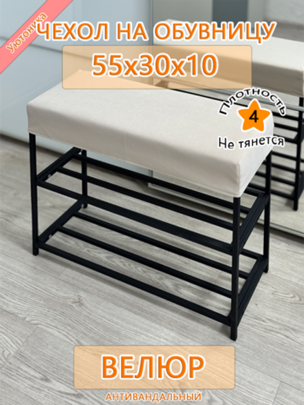 Чехол 55х30х10 на обувницу