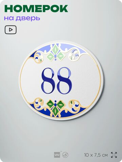 Номер на дверь квартиры 88, для кабинета, офиса, в средиземноморском стиле, шильдик 10 х 7,5 см, белый, Айдентика Технолоджи