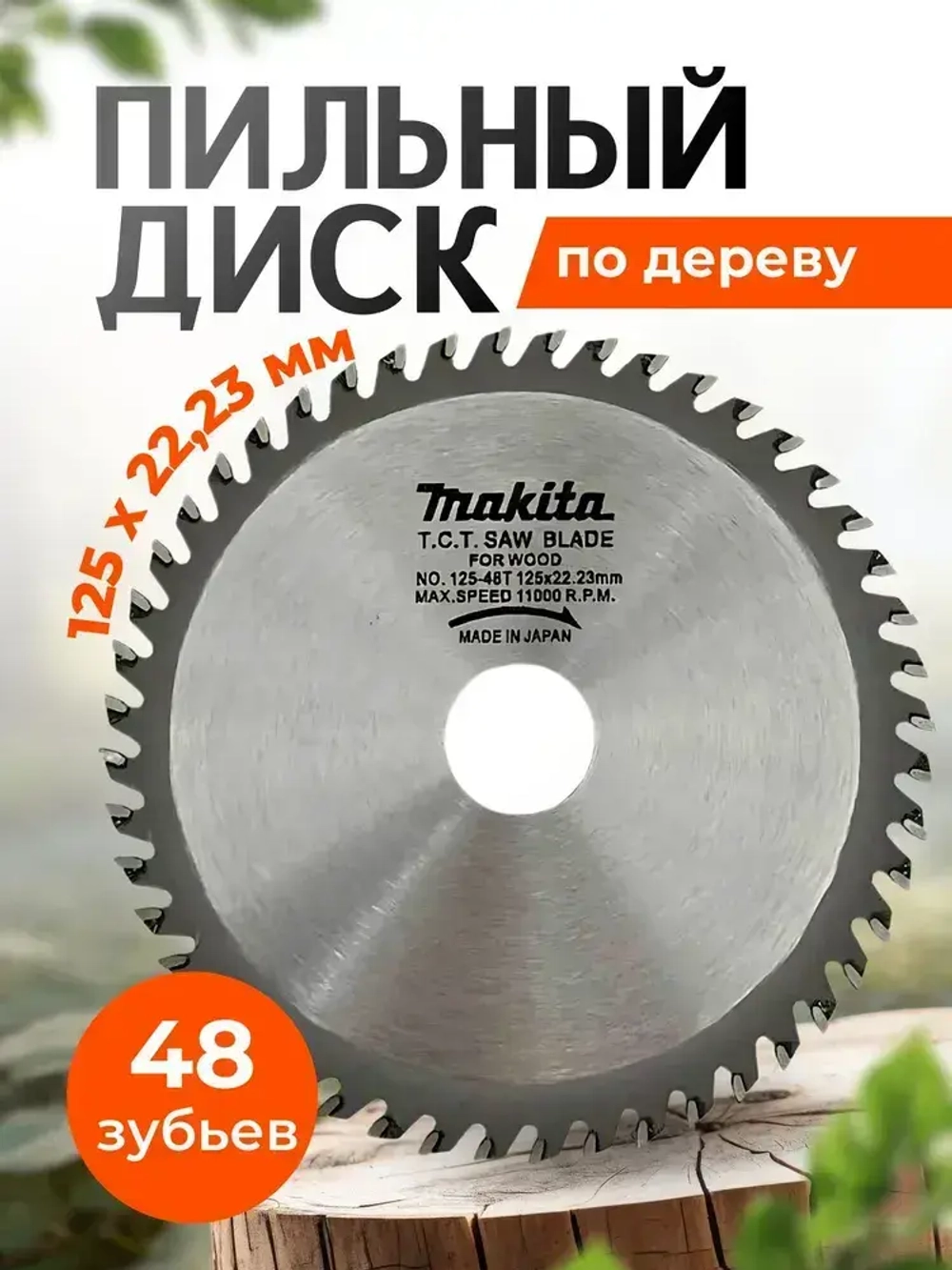 Диск пильный по дереву для болгарки 125мм 48 зубьев