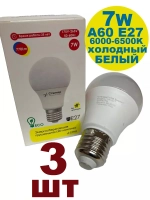 Лампочка светодиодная А60 7 W E27 3шт