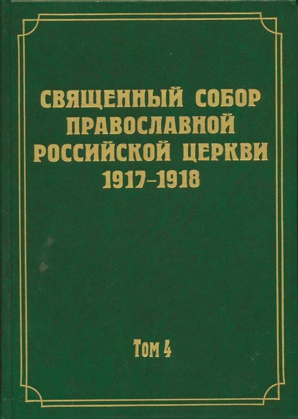 Документы Священного Собора Православной Российской Церкви 1917-1918 гг.