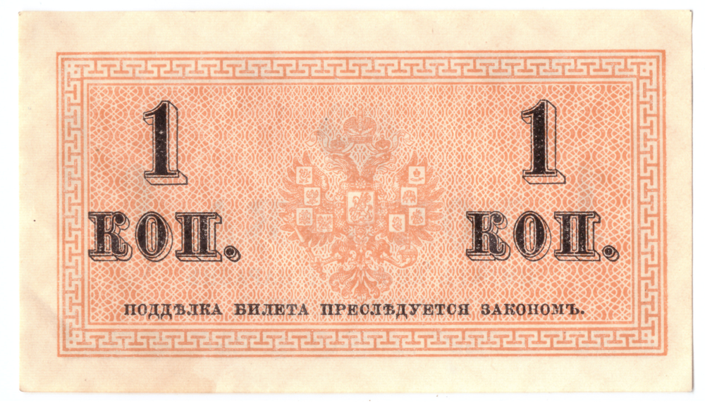 Банкнота 1 копейка 1915 XF