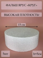 Фальш ярус для торта, фальшярус, пенопласт