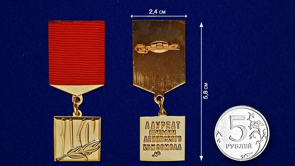 Знак "Лауреат премии Ленинского комсомола"