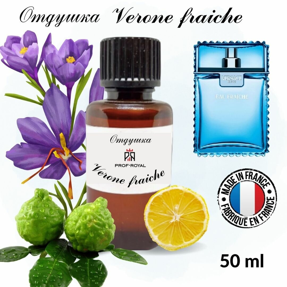 Prof-Royal отдушка парфюмерная VERONE FRAICHE для свечей, мыла и диффузоров, 50 мл
