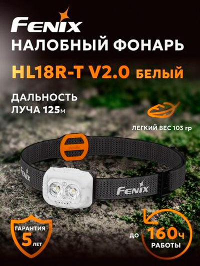 Фонарь налобный Fenix HL18R-T V2.0 белый с черным ремешком