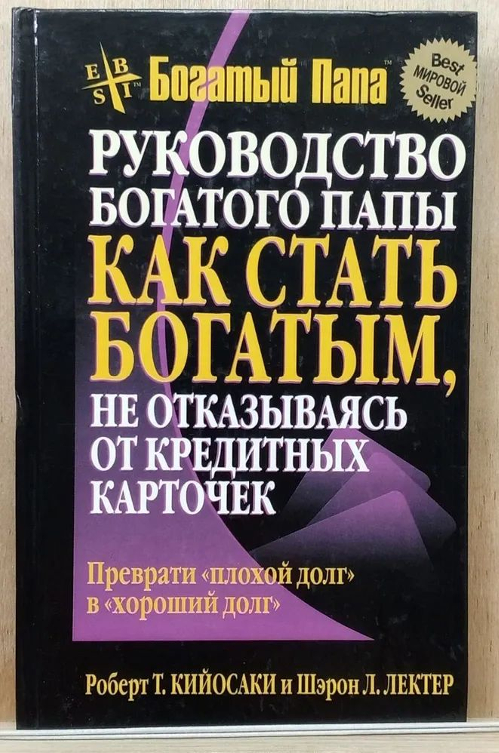 Руководство богатого папы: как стать богатым, не отказываясь от кредитных карточек