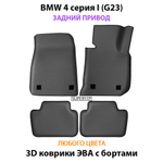 Автомобильные коврики ЭВА с бортами для на BMW 4 серия I (G23) задний привод