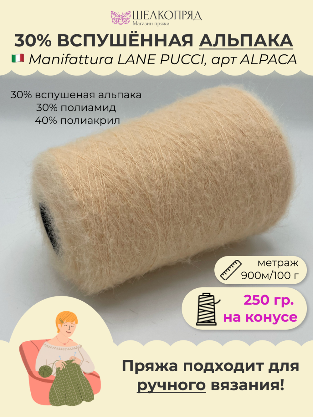 Бобинная пряжа для вязания (250 гр.) Manifattura LANE PUCCI 30% вспушеная альпака 30% полиамид 40% полиакрил
