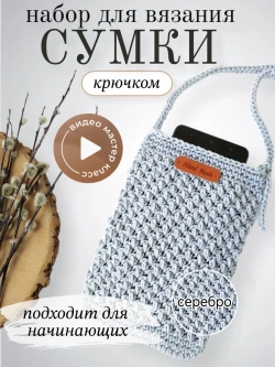 Набор для вязания сумки
