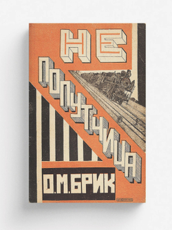 Не попутчица | Брик Осип Максимович