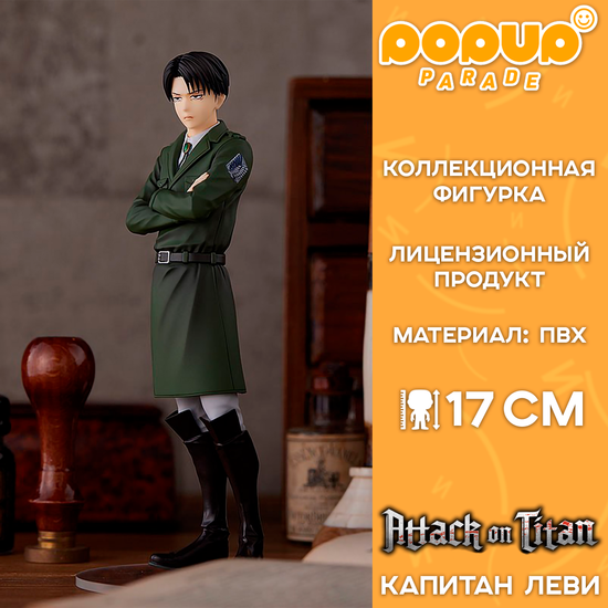 Фигурка POP UP PARADE Attack on Titan Levi / Фигурка по мотивам аниме "Атака титанов", Леви Аккерман
