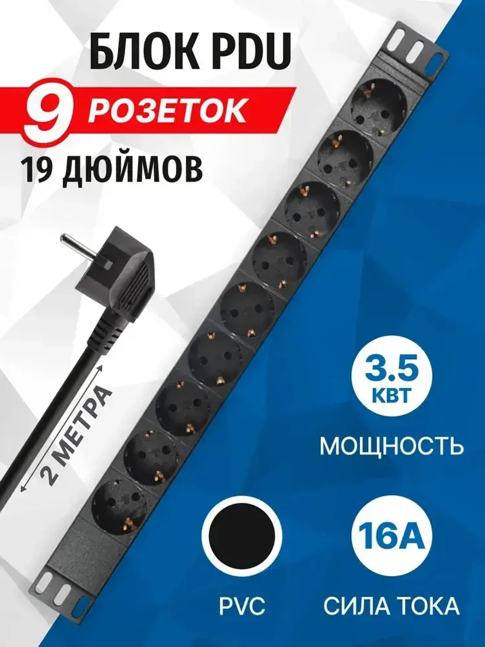 Блок розеток 19", 1U, 9 розеток, 16A, кабель 2 метра, огнеупорный пластик, 5bites PDU919P-02