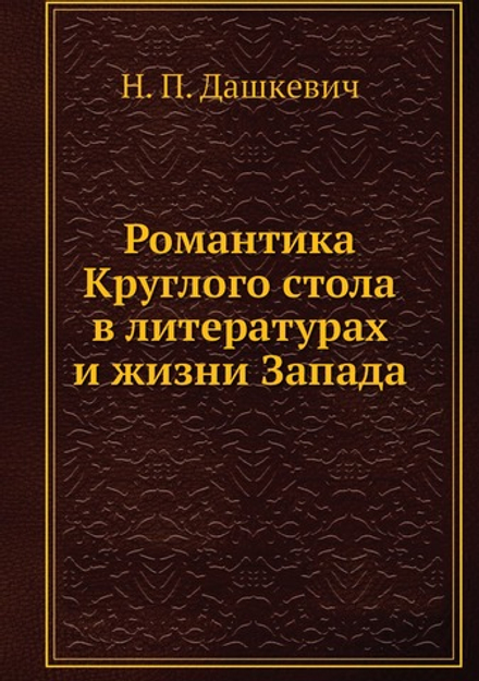 Романтика Круглого стола в литературах и жизни Запада | Н.П. Дашкевич