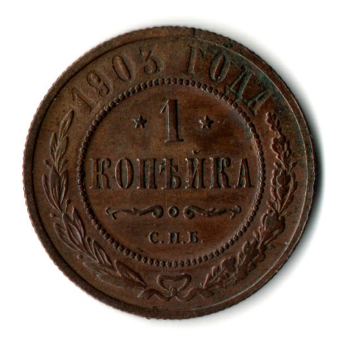 1 копейка 1903 год - СПБ - Николай II