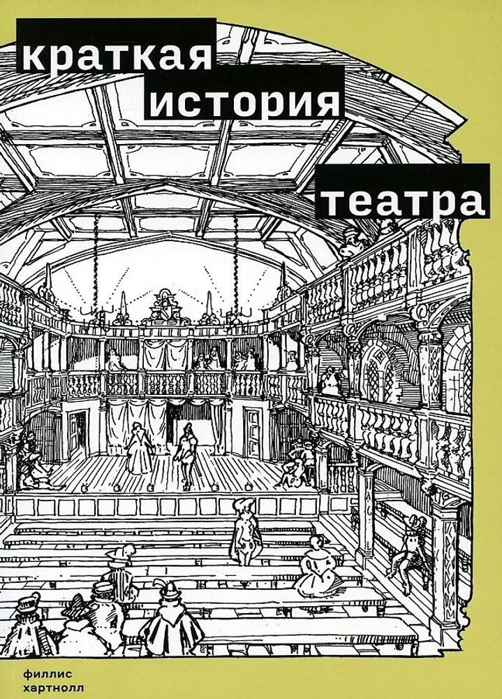 Краткая история театра (Ф. Хартнолл)