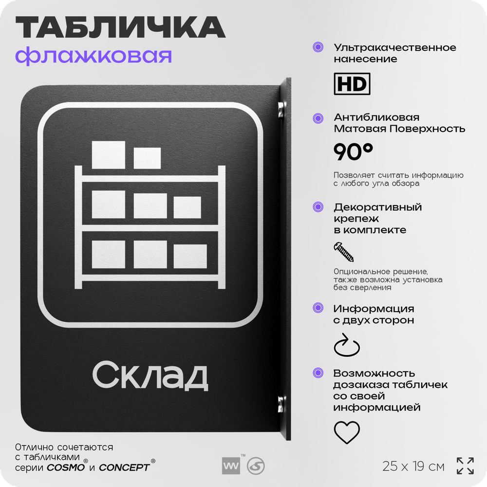 Табличка Склад флажковая на стену, двусторонняя с крепежом, 19 х 25 см, для офиса, кафе, ресторана, серия COSMO, Айдентика Технолоджи