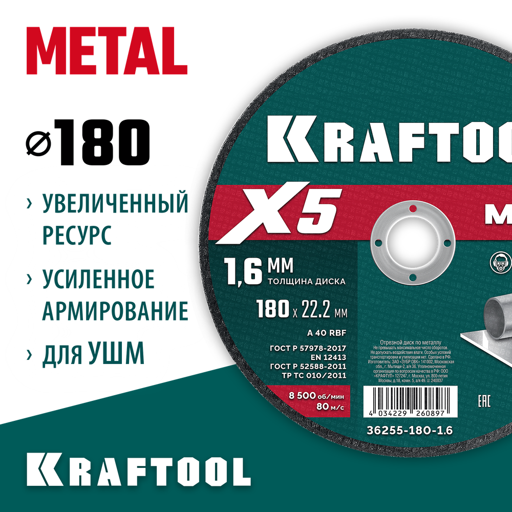 KRAFTOOL X5 Metal 180x1.6 мм по металлу отрезной диск для УШМ (36255-180-1.6)