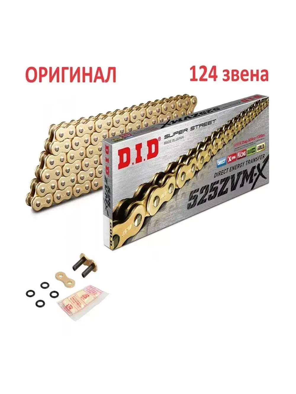 Цепь 530ZVMX G&G (124 звеньев)