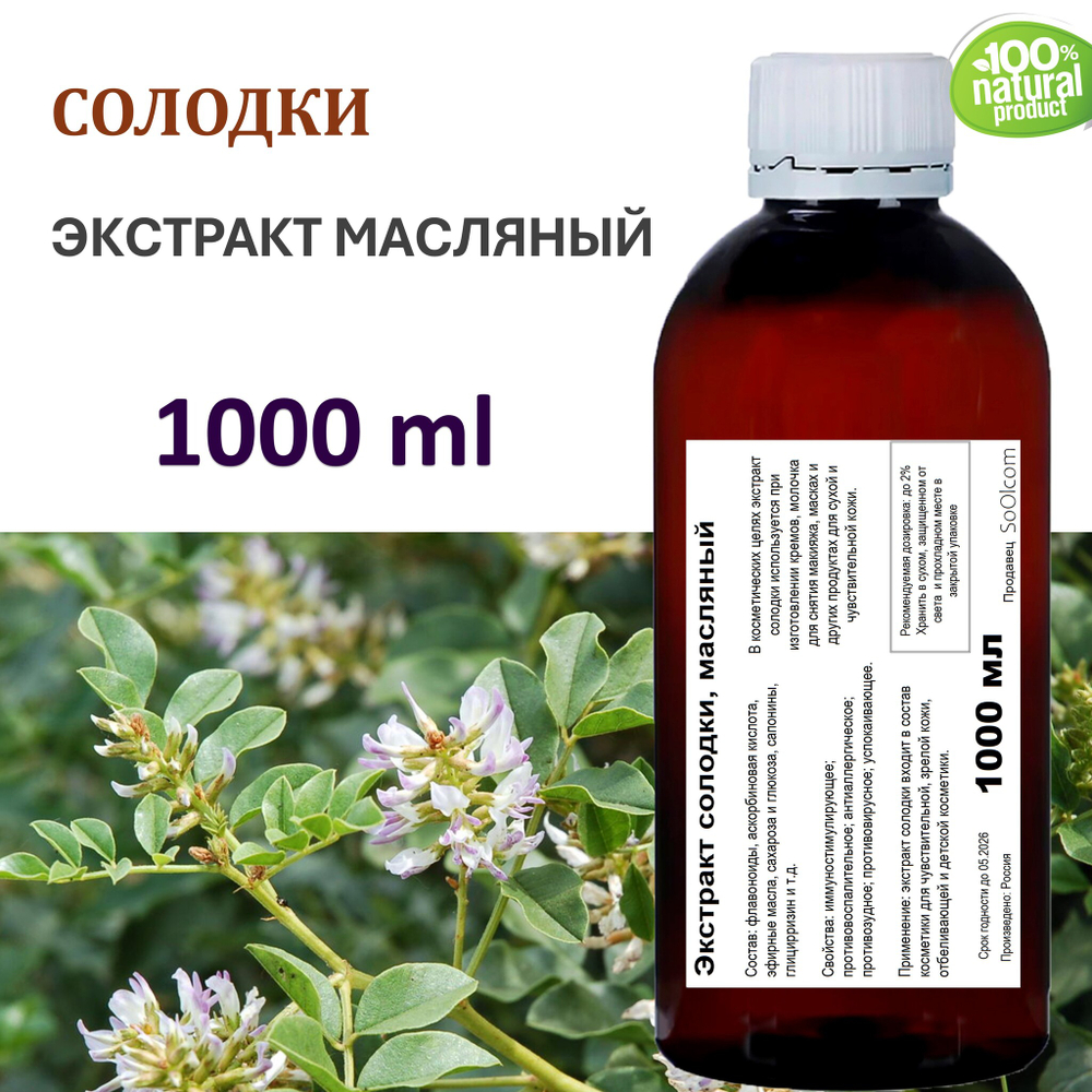 Экстракт солодки, масляный