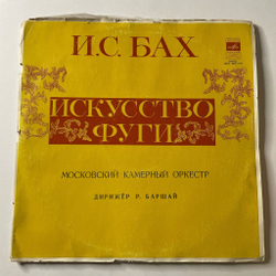 Винтажная виниловая пластинка LP И. С. Бах, Р. Баршай, Московский Камерный Оркестр, Искусство Фуги (СССР 1972)