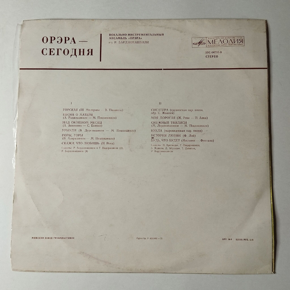 Винтажная виниловая пластинка LP Орэра Сегодня (СССР 1974) Рижский Завод