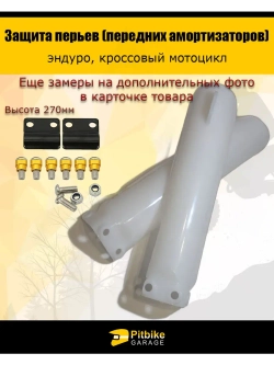 Защита амортизаторов эндуро мотоцикла 270мм