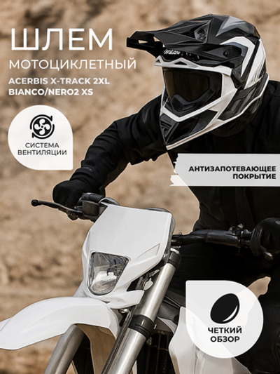 Шлем ACERBIS X-TRACK 2xl Bianco/Nero2 xs