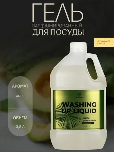 EOLITHIC Средство для мытья посуды WASHING UP LIQUID Дыня 3,8 л