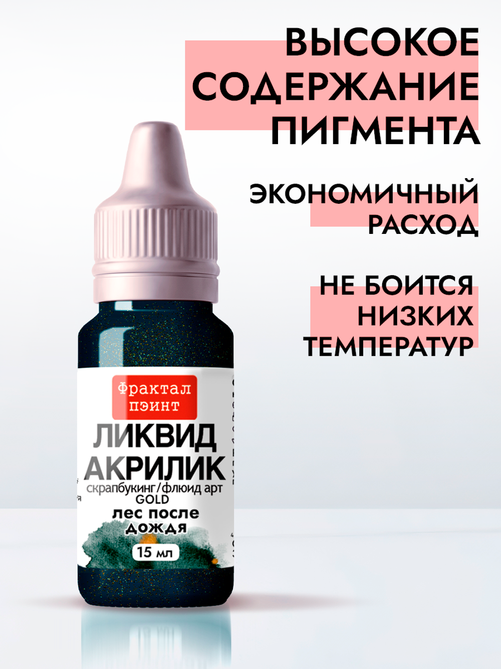 Жидкая акриловая краска ЛИКВИД АКРИЛИК «Лес после дождя» серия «Золотая»