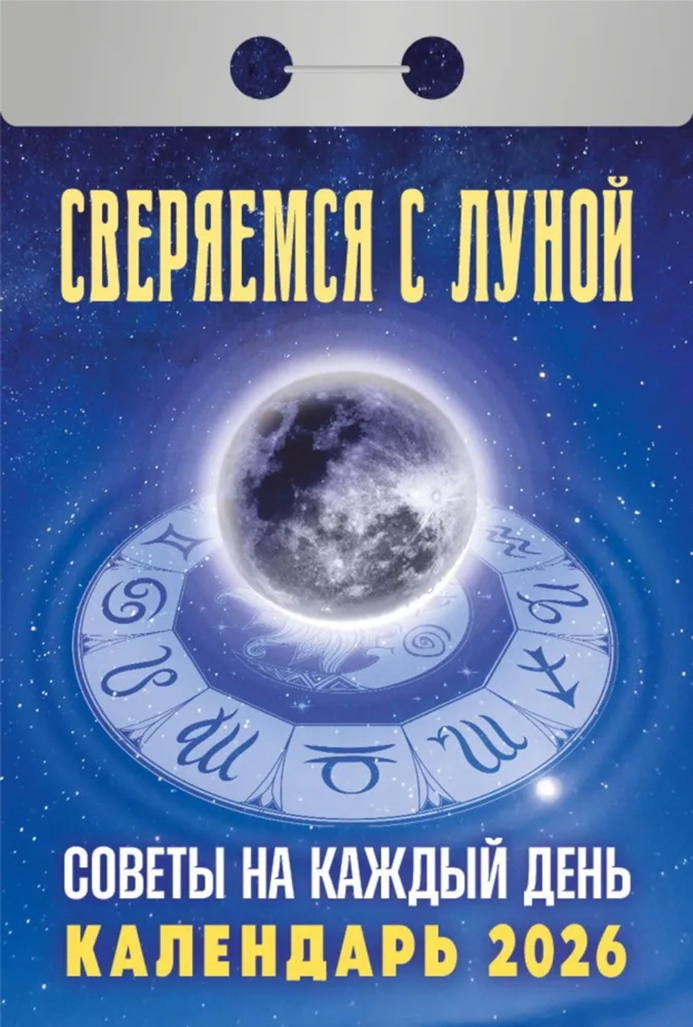Календарь настенный отрывной 77*114мм 2026г. "Советы на каждый день (Лунный)" АТБЕРГ ОКК-726