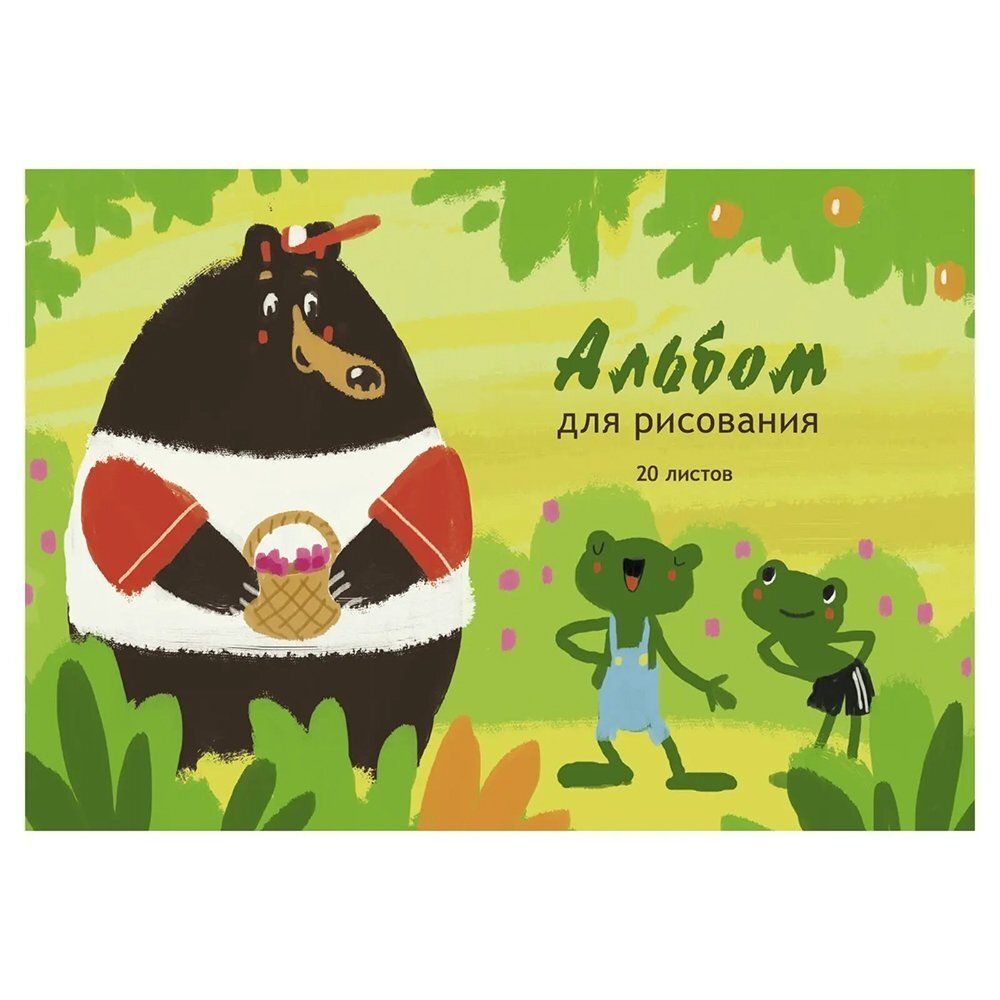 Альбом для рисования А4 20л., Канц-Эксмо, скрепка, мелованный картон, блок офсет, 110г/м2, &quot;За ягодами&quot;